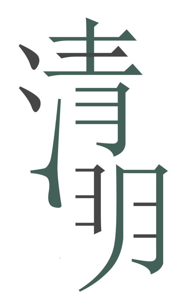 清明节艺术字体PNG透明免抠素材，高清PSD格式下载