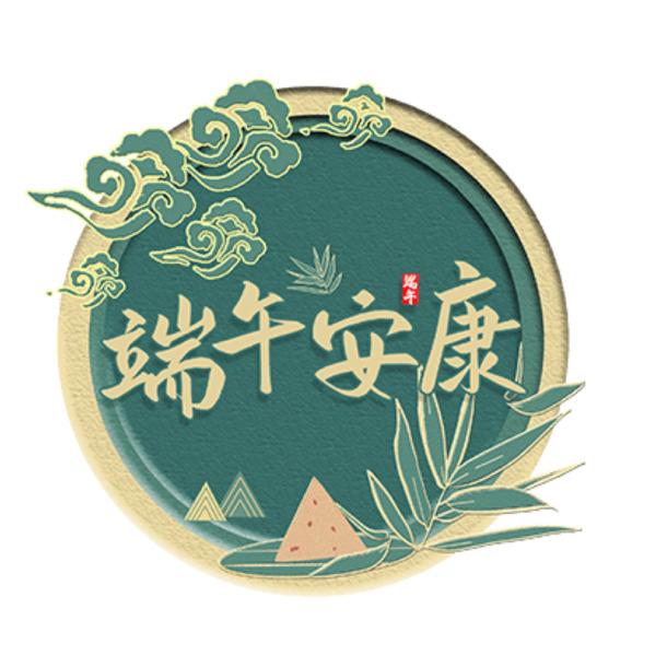 古风端午佳节安康PNG透明图片，精选高清素材设计下载