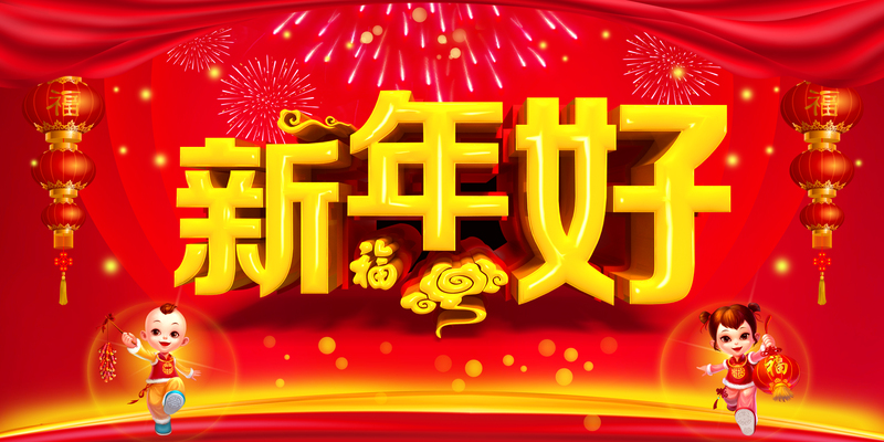 新年喜庆背景素材，高清JPG与狂欢PSD设计资源，免费下载