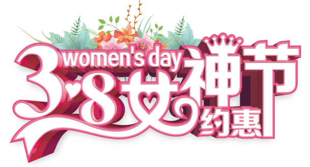 妇女节特惠，高清PNG透明图片及PSD设计素材免费下载