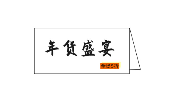 年货节电商艺术字PNG透明图，节日元素高清下载（元旦/春节/元宵PSD）