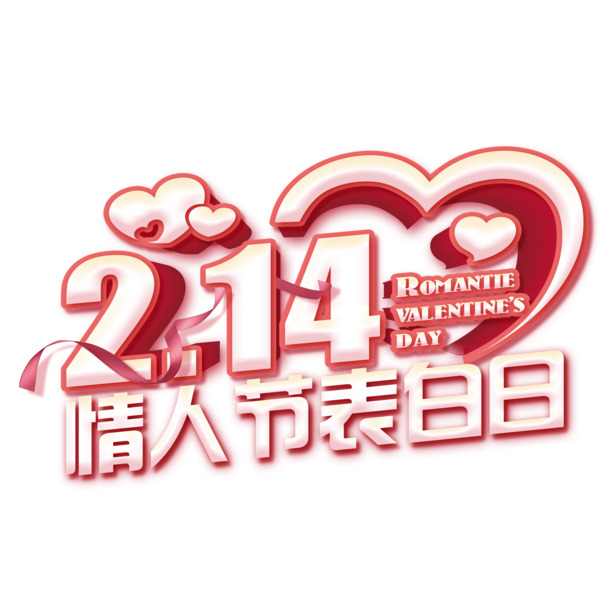 情人节表白日，精选高清PNG透明图片素材，轻松打造节日氛围