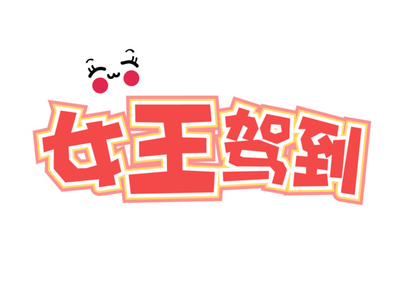 妇女节欢庆！超萌女王驾到PNG透明图，EPS格式设计素材下载