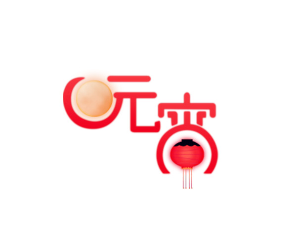 【俏皮高清】元宵节字体PNG透明图，节日元素大放送！元旦春节元宵PSD设计素材下载