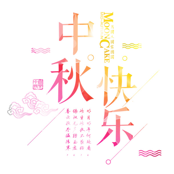 中秋节欢庆艺术字PNG透明图，高清免抠元素，设计素材下载