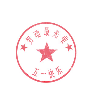 劳动最光荣，精美PNG透明章印，劳动节节日元素设计素材下载