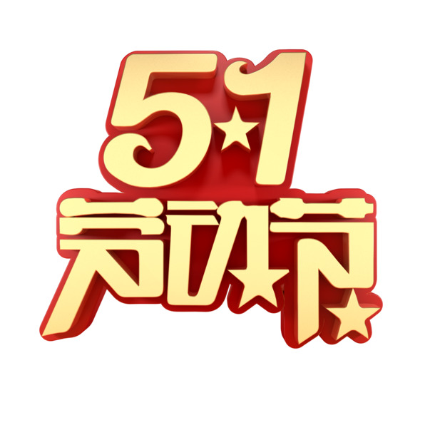 五一劳动节艺术字PNG，高清透明图片素材，节日元素设计下载