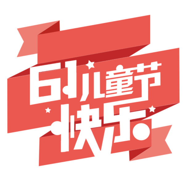 61儿童节快乐PNG透明图免扣，高清字体元素设计素材下载