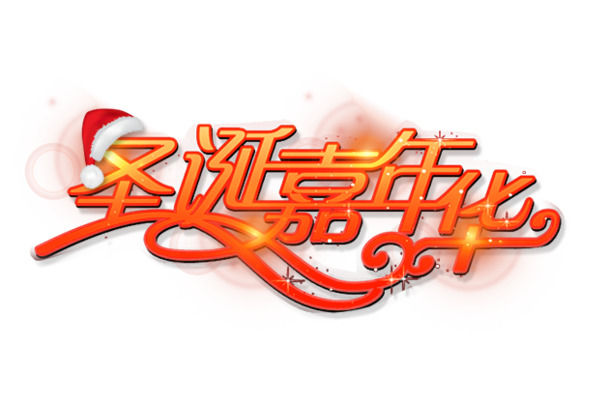 圣诞嘉年华PSD设计素材，字体+节日元素，高清PNG透明图片下载