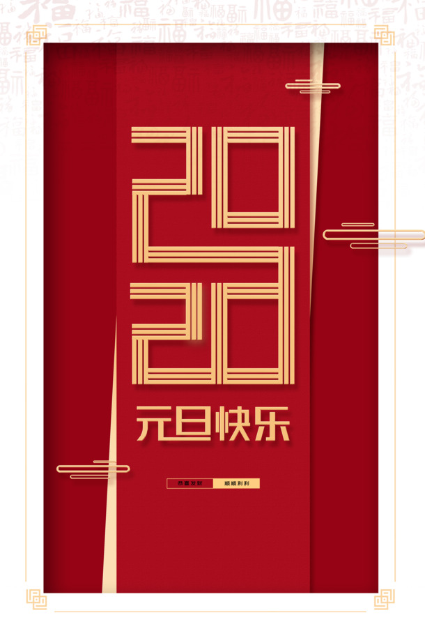 2020元旦快乐PNG背景图，祥云高清透明PSD设计素材下载