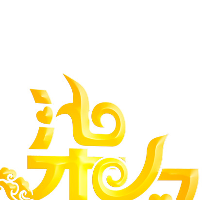 七夕黄色立体字PNG透明图片，高清节日元素，情人节设计素材下载