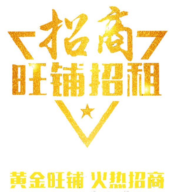 火热招商，海量高清PNG透明图片，免扣元素，字体素材一键下载