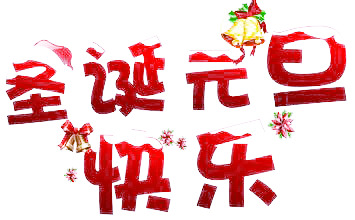 圣诞元旦艺术字PNG透明图，高清节日元素素材免费下载