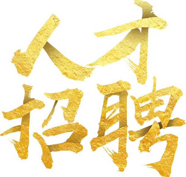 金色艺术字招聘素材，高薪职位PNG透明图片，免费下载免扣元素