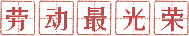 劳动节高清PNG透明图片，劳动最光荣，节日元素设计素材下载