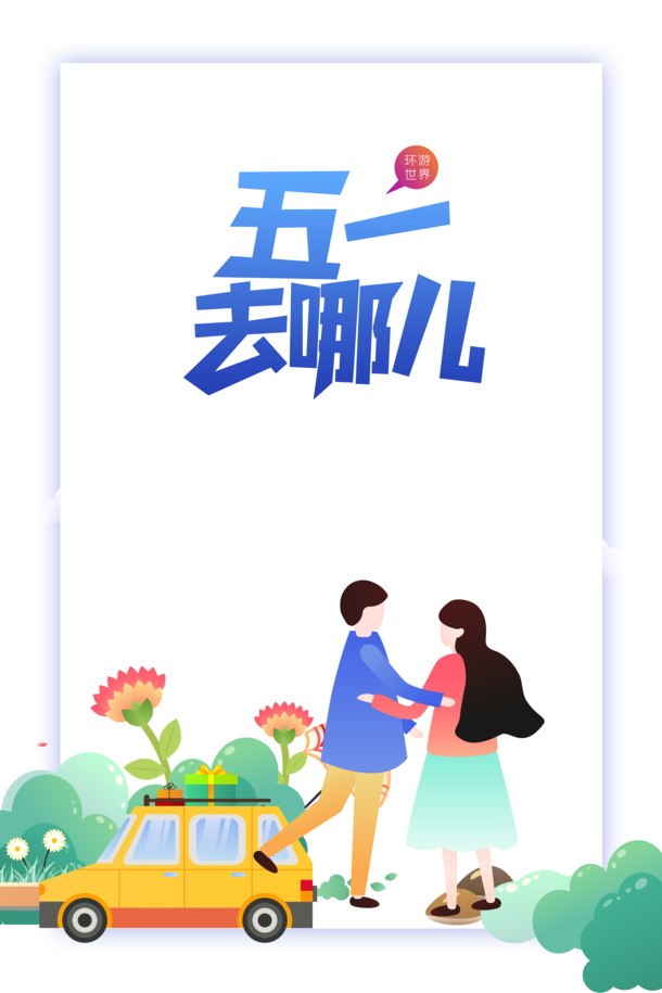 五一情侣游精选，高清PNG透明节日图片 & 劳动节PSD设计素材下载