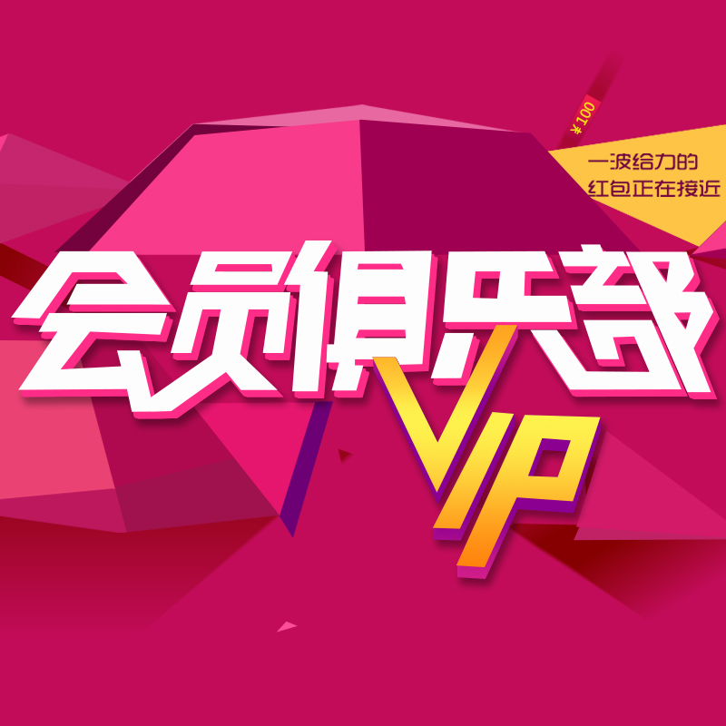 会员俱乐部主图，高清JPG与狂欢PSD设计素材，一键下载！