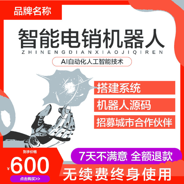 电销机器人PNG透明图及PSD设计素材，淘宝主图高清下载