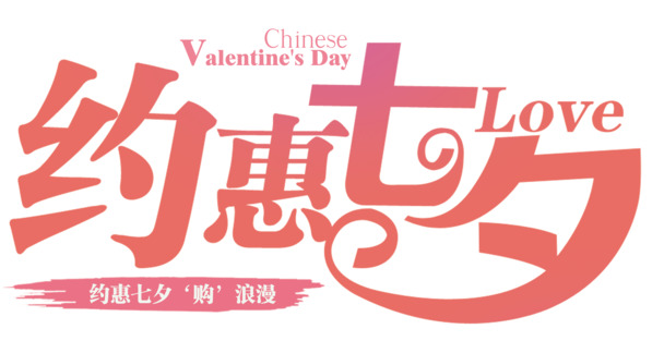 七夕特惠，浪漫高清PNG透明图片素材，免扣元素设计下载