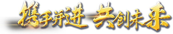 携手同行，共创辉煌！金属字高清PNG透明图片，装饰元素特效设计素材下载