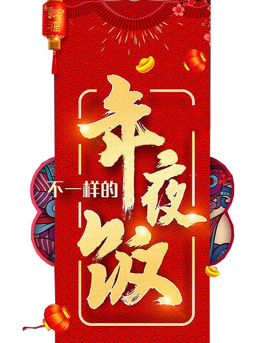 火热预定！特色年夜饭，高清PNG免扣设计素材下载