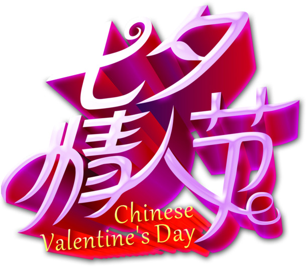 粉色艺术字七夕情人节PNG透明图，节日元素素材免费下载