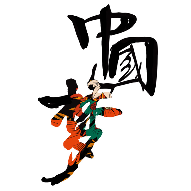 中国梦毛笔字字体设计，高清PNG透明免扣元素，创意字体素材下载