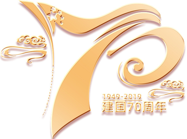 国庆70周年庆典，免费高清PNG透明字体与节日元素图片，一键下载设计素材