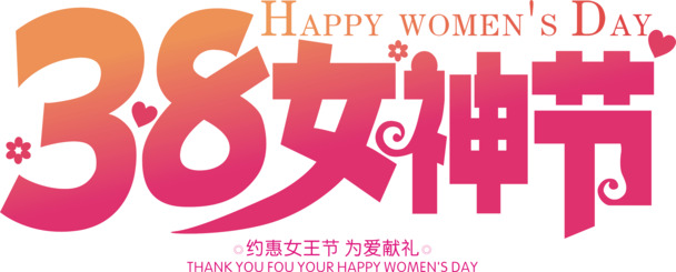 女神节艺术字矢量PNG透明图片，妇女节节日元素，高清下载，CER格式设计素材