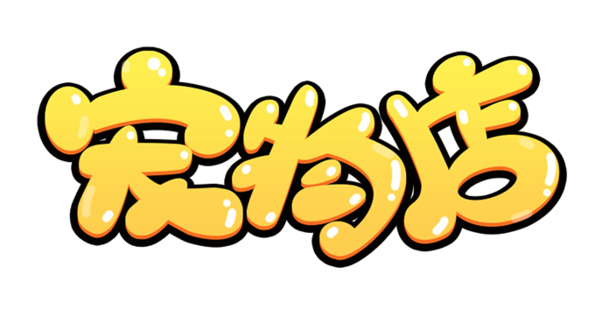 宠物店专属可爱字体PNG素材，高清透明免抠元素，一键下载