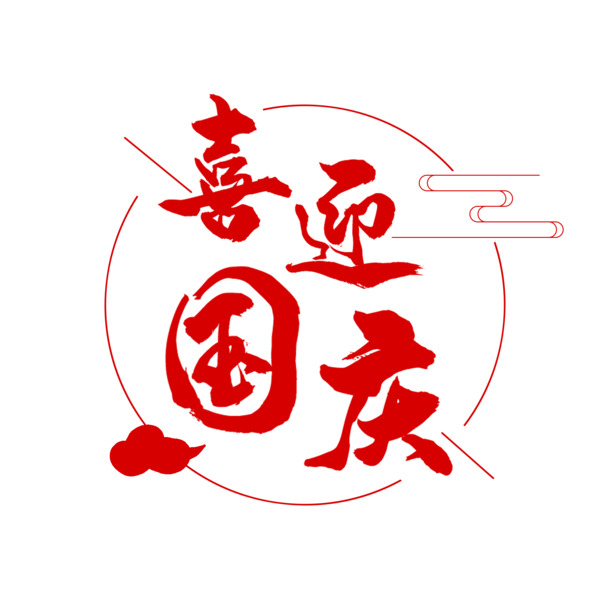 国庆庆典素材，红色祥云艺术字PNG/PSD高清透明图片，免费下载