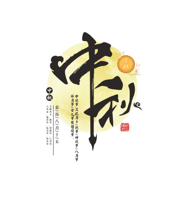 八月十五庆中秋，月圆人团圆，快乐中秋PNG透明图片及PSD设计素材免费下载