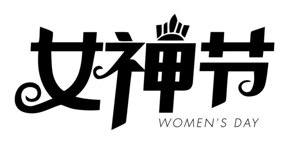 妇女节高清PNG透明图，女神节专属节日元素，免费下载！