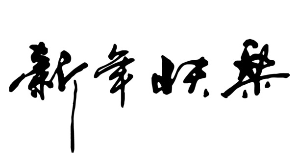 新年快乐手写字体PNG素材，高清透明版02，节日元素大放送，元旦春节元宵必备！