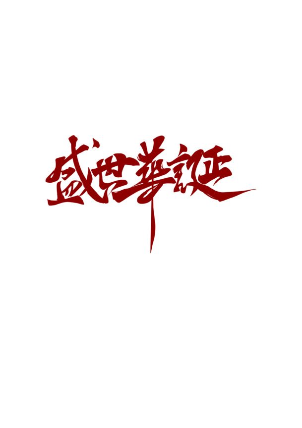 国庆佳节盛典字体PNG素材，透明高清，设计元素丰富，一键下载