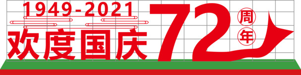 国庆72周年庆典，高清PNG透明图片与EPS格式节日设计素材下载