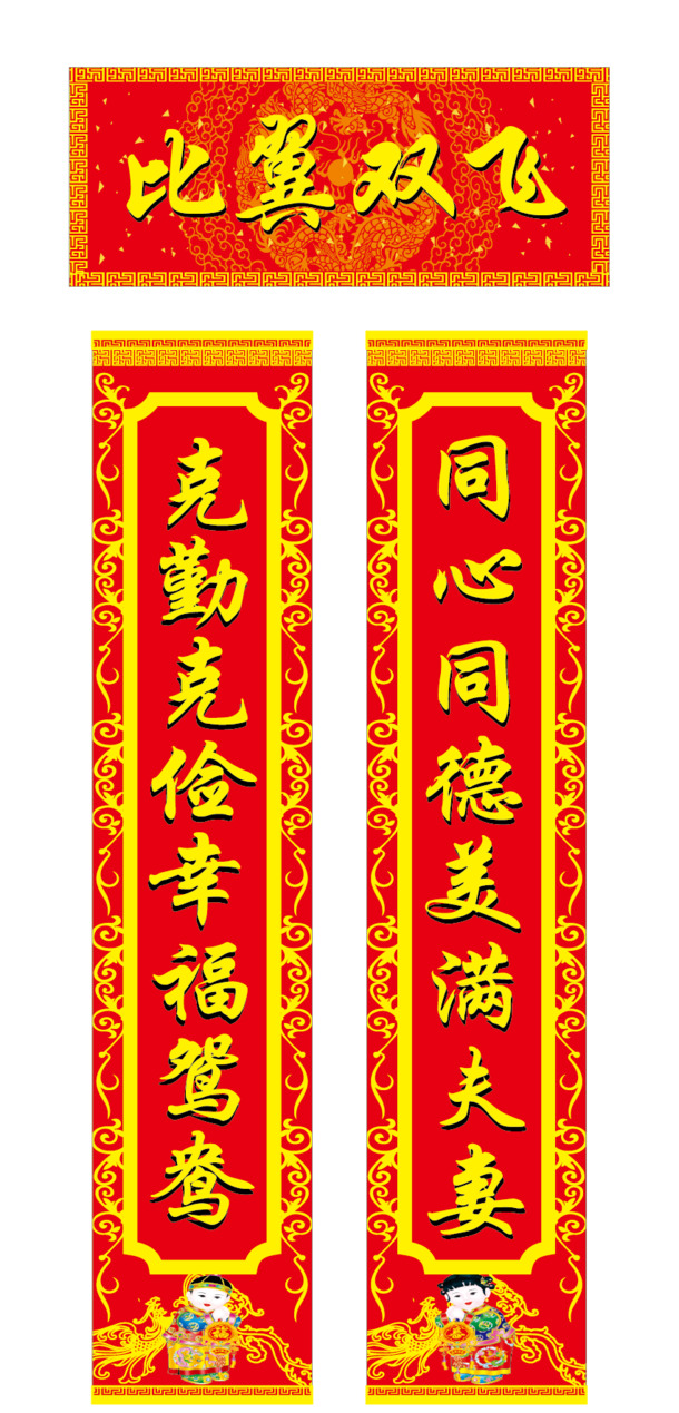 比翼双飞对联PNG高清透明图，节日庆典素材下载（元旦/春节/元宵）