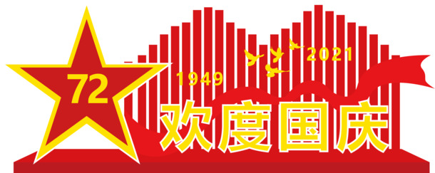 2021国庆庆典PNG透明图&EPS设计素材，高清下载