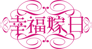 情人节节日元素，高清玫红字体PNG图片，设计素材免费下载