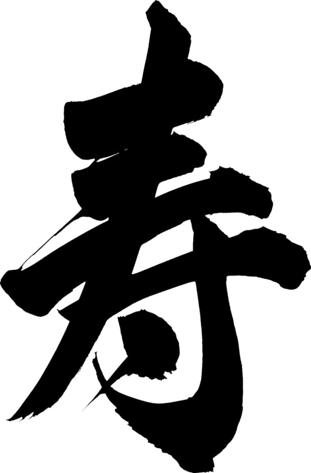 艺术字寿PNG透明图免扣，高清字体元素设计素材下载