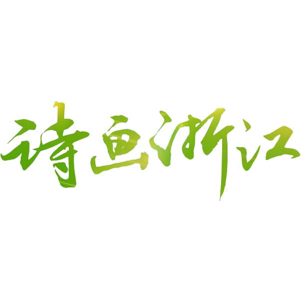 诗画浙江PNG素材，高清透明图片，墨迹笔触设计元素免费下载