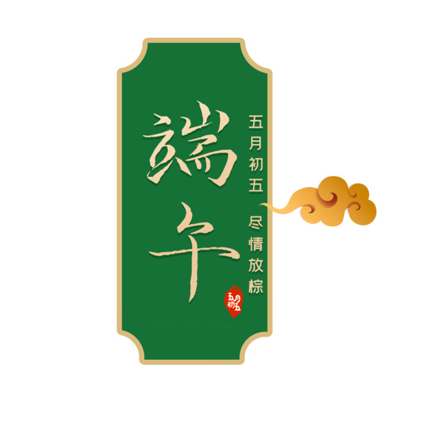 端午佳节PNG素材，高清透明图片，节日元素一网打尽，免费下载！