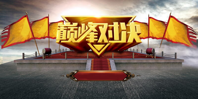 巅峰团队竞技高清JPG图片，另类创意及其他设计素材下载