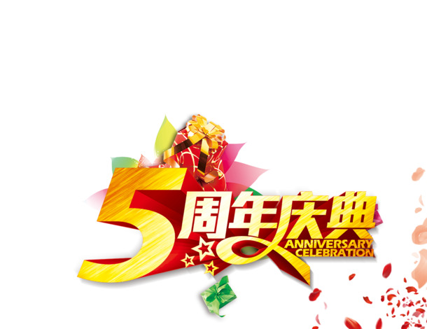 5周年庆典庆典盛事，01款高清PNG透明图片，免扣元素，轻松下载设计素材