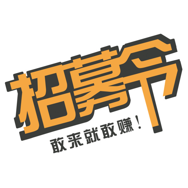 招聘艺术字PNG透明图片，高清免扣元素，设计素材一键下载