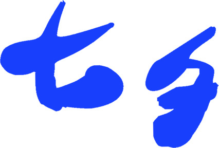七夕蓝色高清PNG字体图片，节日元素，情人节设计素材免费下载