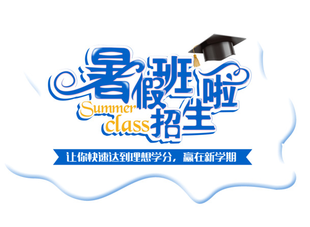 暑期班火热招生，新学期领先一步！高清PNG透明图片素材免费下载，PSD格式设计元素任你选！