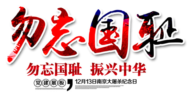 铭记历史国耻，艺术字体PNG透明素材免费下载