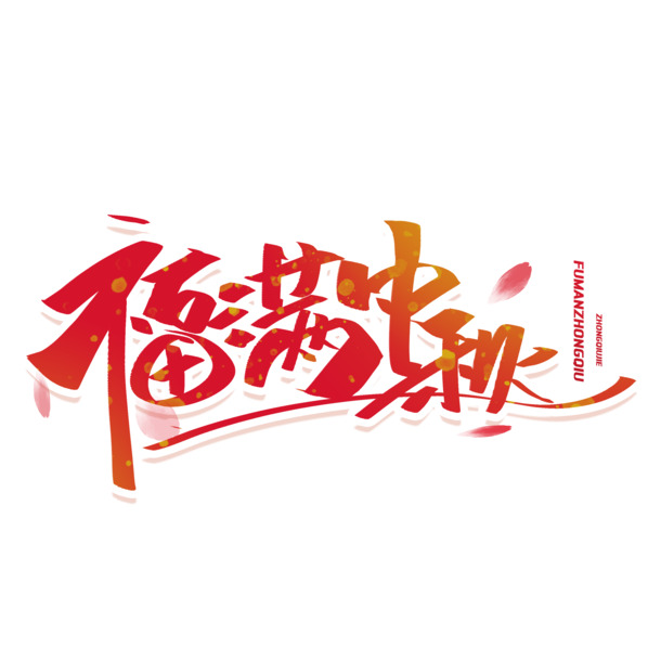 中秋佳节福满盈，艺术字PNG透明图及PSD设计素材下载