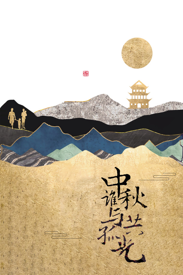 中秋节特色元素，月亮与人物剪影塔山PNG透明图，PSD设计素材免费下载